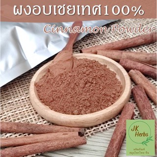 ผงอบเชยเทศ 100% 500 กรัม อบเชยเทศผง ผงอบเชยแท้ ผงซินนามอน cinnamon powder อบเชยแท่ง cinnamon stick 100 500 กรัม