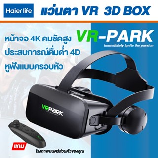 แว่นตา VR 3D แว่นตาเสมือนจริง VRPARK J20 สำหรับ iPhone Android เกมสมาร์ทโฟน ดูหนัง แว่นตาภาพยนตร์ แว่นดูหนัง แว่นต ใช้ได