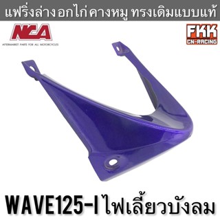 แฟริ่งตัวล่าง อกไก่ คางหมู Wave125i ไฟเลี้ยวบังลม งาน NCA ทรงเดิมแบบแท้ อย่างดี เวฟ125i