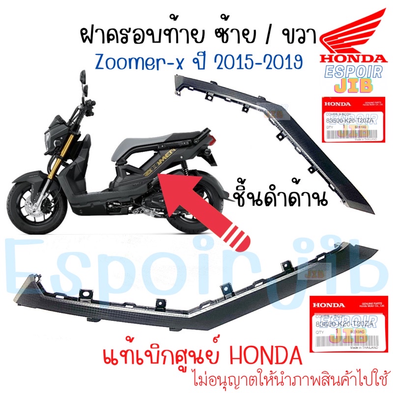 ฝาครอบท้าย ซ้าย ขวา Zoomer x ปี 2015-2019 ชิ้นดำด้าน แท้ศูนย์ Honda [สีอื่นทักแชท]