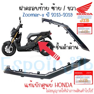 ฝาครอบท้าย ซ้าย ขวา Zoomer x ปี 2015-2019 ชิ้นดำด้าน แท้ศูนย์ Honda [สีอื่นทักแชท]