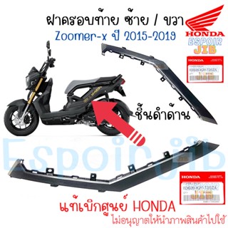 ฝาครอบท้าย ซ้าย ขวา Zoomer x ปี 2015-2019 ชิ้นดำด้าน แท้ศูนย์ Honda [สีอื่นทักแชท]