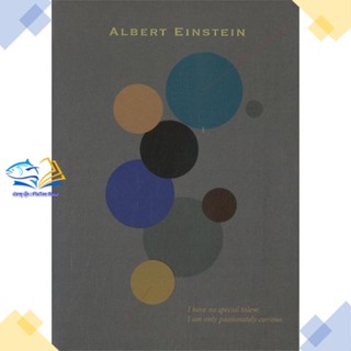 หนังสือ Albert Einstein  ผู้แต่ง อัลเบิร์ต ไอน์สไตน์ สนพ.สำนักพิมพ์แสงดาว  หนังสือการพัฒนาตัวเอง how to