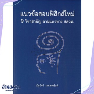 หนังสือ แนวข้อสอบฟิสิกส์ใหม่ 9 วิชาสามัญ ตามแนวท สนพ.ศูนย์หนังสือจุฬา หนังสือคู่มือประกอบการเรียน #อ่านเพลิน