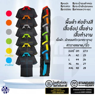 เสื้อช่าง เสื้อช็อป เสื้อชอป แขนสั้น พื้นดำ ต่อข้างสี ผ้าคอมทวิว ทรงมาตราฐาน เนื้อดีคงทน