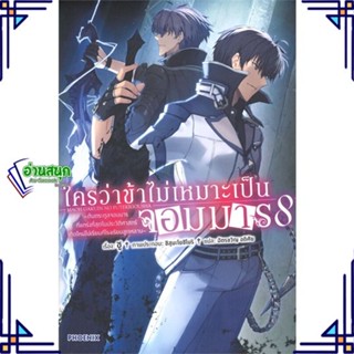 หนังสือ ใครว่าข้าไม่เหมาะเป็นจอมมาร 8 (LN) ผู้แต่ง ชู สนพ.PHOENIX-ฟีนิกซ์ หนังสือไลท์โนเวล (Light Novel)