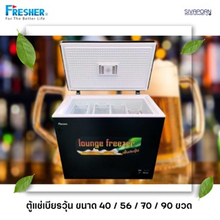 ตู้แช่เบียร์วุ้น🍻✨ FRESHER รุ่น FF-152SB (40ขวด) / FF-192SB (56ขวด) / FF-232SB (70ขวด) / FF-282SB (90ขวด)