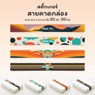 สติ๊กเกอร์สายคาดกล่องขนม กล่องของขวัญ 3.2 x 31.3 ซม. ลวดลายแนวสนุกสนาน พร้อมข้อความ Thank you