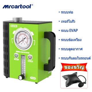 MRCARTOOL T110 เครื่องทดสอบการรั่วไหลของควันในรถยนต์ เครื่องกําเนิดควันในรถยนต์ ระบบ EVAP เครื่องมือวิเคราะห์ตําแหน่งการรั่วไหลของท่อน้ํามันในรถยนต์ เครื่องกําเนิดควัน