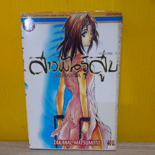 สาวพันธุ์สูบ AGHARTA เล่ม 1