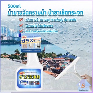 น้ำยาขจัดคราบน้ำบนกระจก คราบหินปูน คราบสบู่ ในห้องน้ำ สูตรเข้มข้น Glass cleaning agent