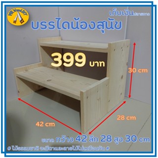 ชั้นวางของ บรรได 2 ขั้น 42*28*30 cm บรรไดสุนัข ชั้นไม้ 2 ชั้น ลายไม้จริง สวยน่ารัก