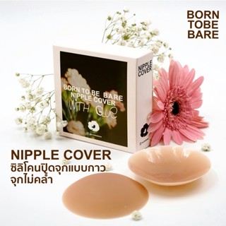 แปะจุกแบบกาว borntobebare ที่ปิดจุก ซิลิโคนปิดจุก ซิลิโคนแปะจุก nipple cover เนื้อแมท