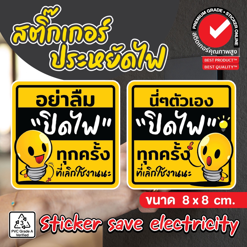 (059)สติ๊กเกอร์เตือน "ปิดไฟ"