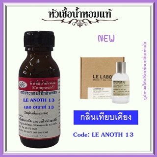 หัวเชื้อน้ำหอมแท้ เลอลาโบ เทียบกลิ่น อนาเทอร์ 13 ปริมาณ 30มล.