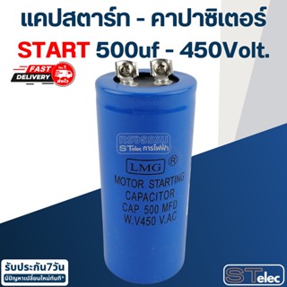 คาปาซิเตอร์ 500uf 450v.(กลม-น็อต) Start