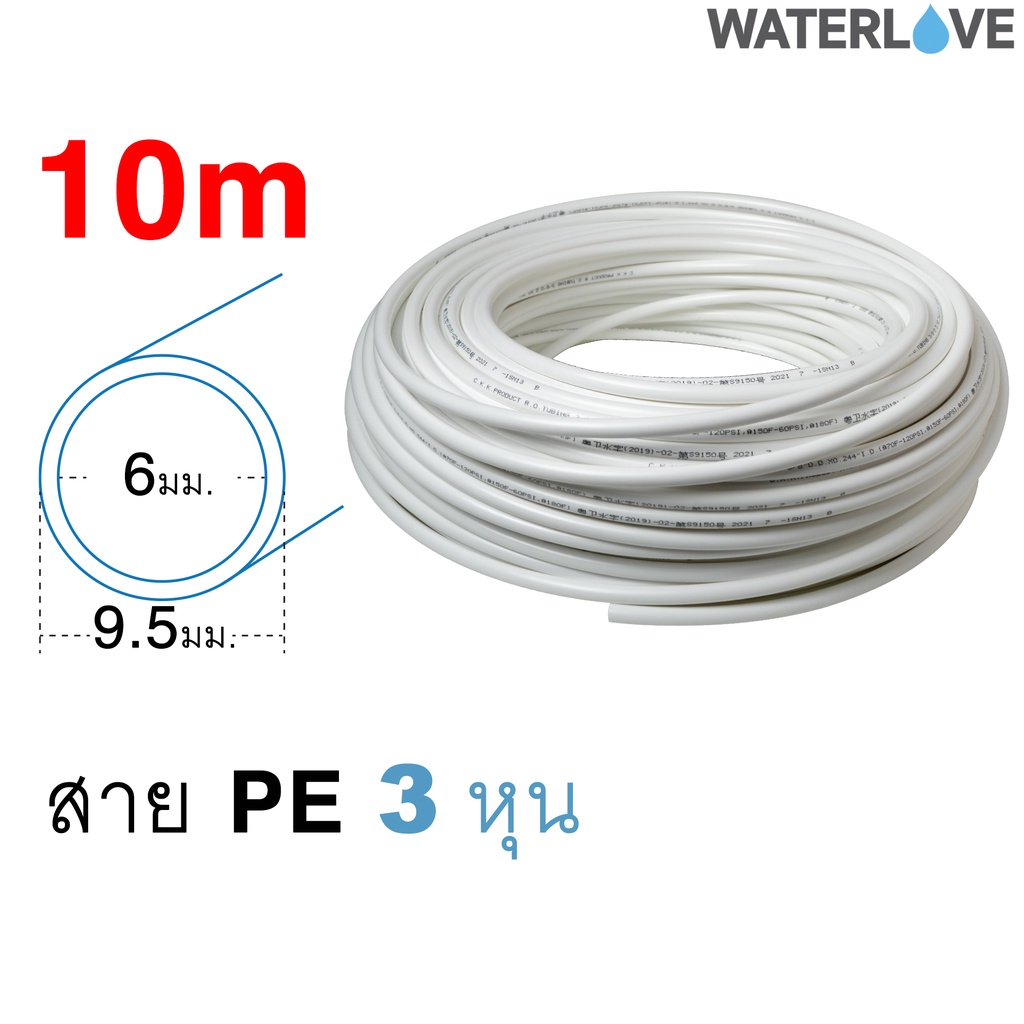 (10 เมตร) สาย PE ขนาด 3 หุน 3/8 นิ้ว 9.5 มม. สำหรับเครื่องกรองน้ำ สายพ่นหมอก