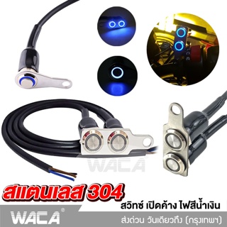 WACA สวิทซ์ เปิด-ปิด LED สวิตช์ปุ่มกด สวิทช์กันน้ำ 304 สแตนเลส ปุ่มกด มีไฟ LED สำหรับมอเตอร์ไซค์ DC-12V ส่งฟรี ^SA