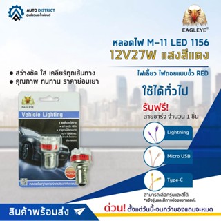 💡EAGLEYE หลอดไฟ M-11 LED 1156 12V27W  RED (แสงสีแดง) ไฟเลี้ยว ไฟถอยแบบขั้ว จำนวน 1 ดวง💡