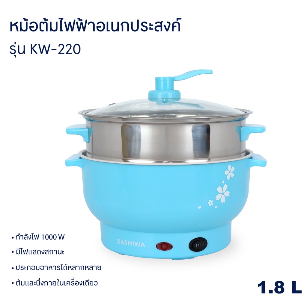 KASHIWA หม้อไฟฟ้าอเนกประสงค์พร้อมซึ้งนึ่ง รุ่น KW-220 หม้อต้ม หม้อไฟฟ้า