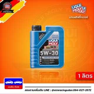 [ส่งฟรี] 5W-30 LIQUI MOLY LongTime High Tech น้ำมันเครื่อง ลิควิโมลี สังเคราะห์แท้ 5w30 ขนาด 1 ลิตร