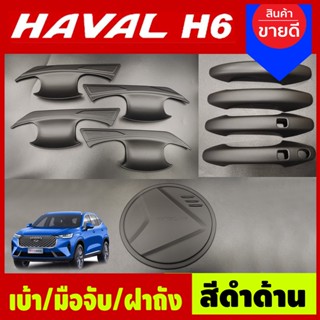 เบ้าประตู+ครอบมือจับประตู +ครอบฝาถังน้ำมัน สีดำด้าน GWM HAVAL H6 2021 (A)