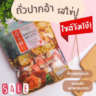 เสี่ยวปั้ง ถั่วปากอ้าอบกรอบ รสไข่ปู  (Jumbo Size)