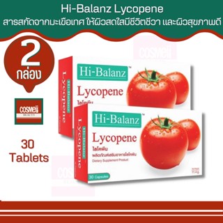 Hi-Balanz ไฮบาลาานซ์ มะเขือเทศสกัด ไลโคปีน licopene tomato extract 30เม็ด 2กล่อง