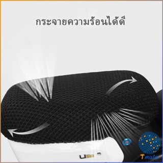 Tmala ตะข่ายคลุมเบาะรถจักรยานยนต์  ที่หุ้มเบาะมอเตอร์ไซค์  Motorcycle mat