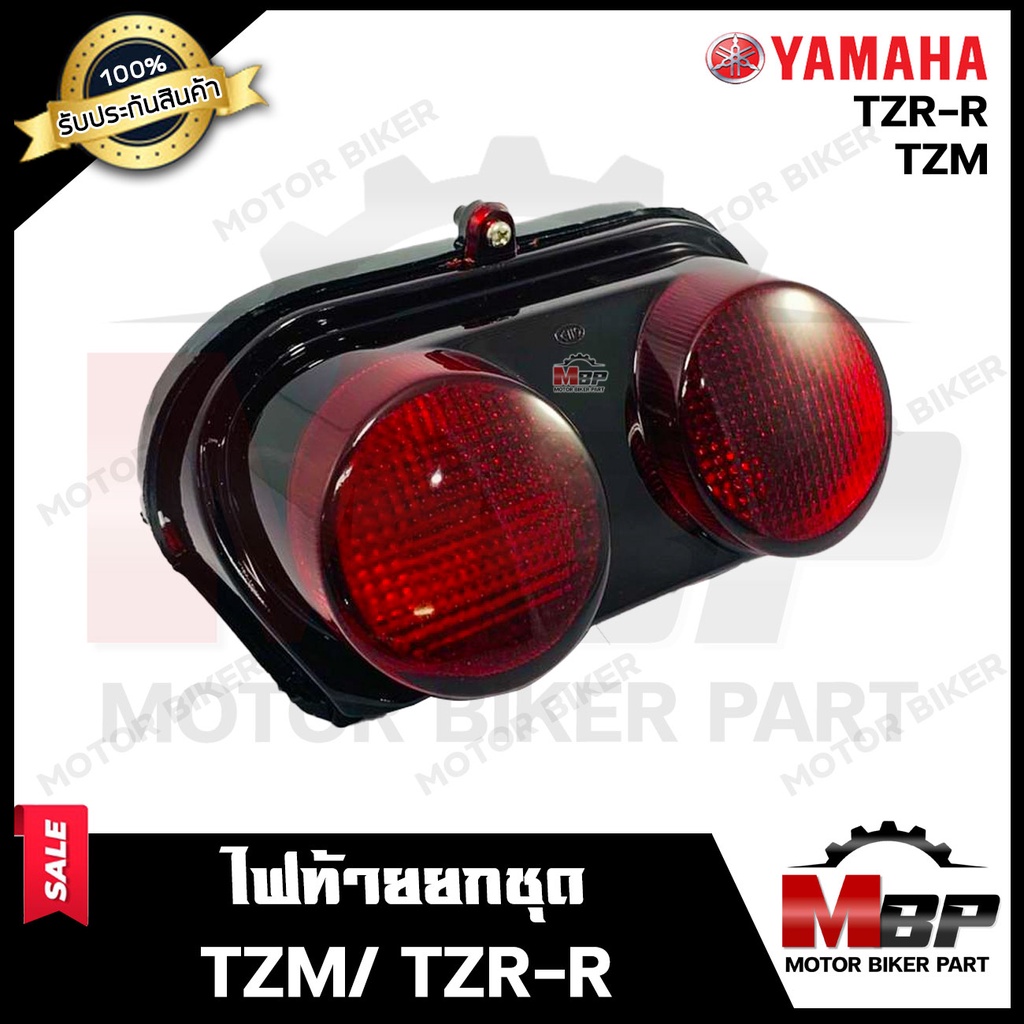 ไฟท้าย (ยกชุดพร้อมใส่) สำหรับ YAMAHA TZM/ TZR-R - ยามาฮ่า ทีแซทเอ็ม/ ทีแซทอาร์อาร์ สินค้าคุณภาพสูงขอ