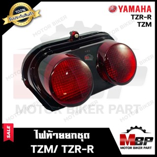 ไฟท้าย (ยกชุดพร้อมใส่) สำหรับ YAMAHA TZM/ TZR-R - ยามาฮ่า ทีแซทเอ็ม/ ทีแซทอาร์อาร์ สินค้าคุณภาพสูงของแท้ 100%