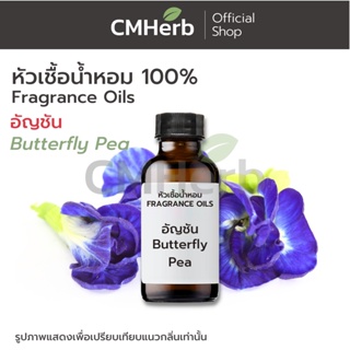 หัวเชื้อน้ำหอม กลิ่นดอกอัญชัน (Butterfly Pea)