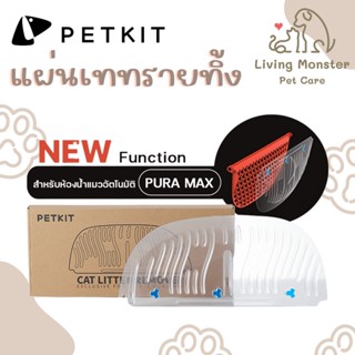 PETKIT Cat Litter Remover แผ่นเททรายทิ้งอัพเกรดใหม่เพิ่ม Function สำหรับห้องน้ำแมวอัตโนมัติ Petkit Pura Max