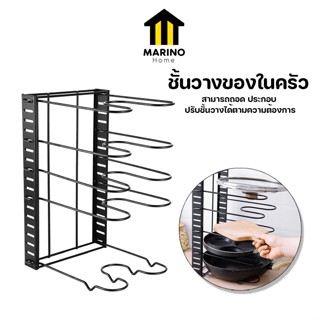 Marino Home ชั้นวางกระทะ ชั้นวางของในครัว แบบเหล็ก ถอดประกอบได้ ปรับได้ No.Y1136