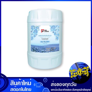 น้ำยาปรับผ้านุ่ม กลิ่นเมจิก บลูม สีฟ้า 20 ลิตร โปรช้อยส์ Pro Choice Fabric Softener Magic Bloom Scent Blue น้ำยา ปรับผ้า