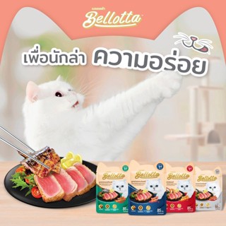 ฺ[12ซอง] Bellotta อาหารแมว รสทูน่าแซลมอน แบบซอง 85กรัม ( อาหารแมวเปียก เบลลอตต้า)