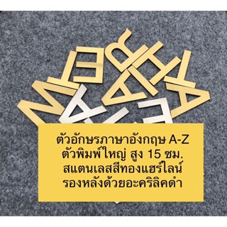 ตัวอักษรภาษาอังกฤษ A-Z ตัวพิมพ์ใหญ่ สูง 15 ซม. สแตนเลสสีทองแฮร์ไลน์รองหลังด้วยอะคริลิคดำ