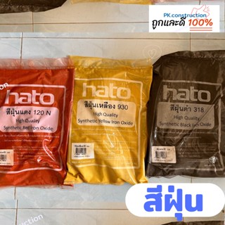 สีฝุ่น HATO ฮาโต้ ขนาด 1 กก. สีแดง ดำ เหลือง