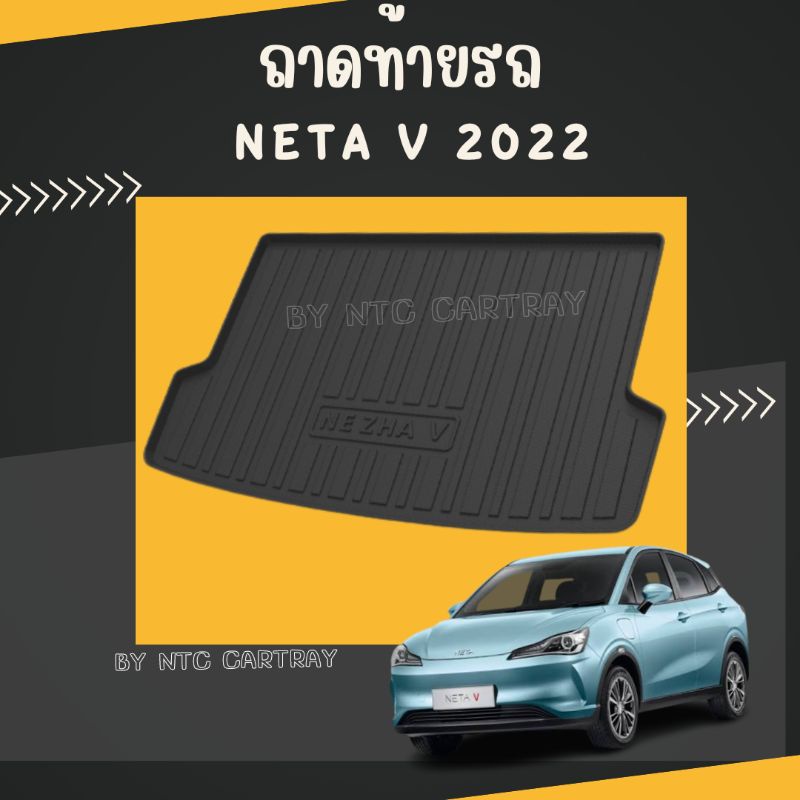 ถาดท้ายรถตรงรุ่น Neta v รุ่นปี 2022-2023 ถาดวางของท้ายรถ