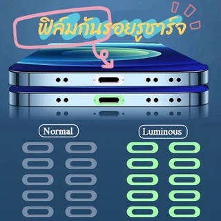 พร้อมส่ง ฟิล์มกันรอยที่ชาร์จแบต เรืองแสง ฟิล์มกันรอยพอร์ตชาร์จ ฟิล์มกันรอยไอโฟน กันรอยรูชาร์จ ไอแพตทุกรุ่น