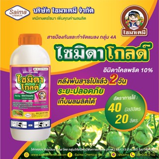 ไซมิดา 10% 1 ขวด อิมิดาโคลพริดสารกำจัดแมลง กำจัดเพลี้ยไฟ เพลี้ยอ่อน เพลี้ยแป้ง เพลี้ยกระโดด แมลงหวี่ขาวดูดซึม