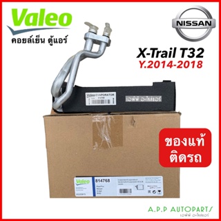 ตู้แอร์ วาริโอ้ Nissan X Trail 2014-19 (Valeo 814768) คอยล์เย็น นิสสัน เอกเทรล’14 T32 คอยเย็น X-Trail คอล์ยเย็น เอ็กเทรล