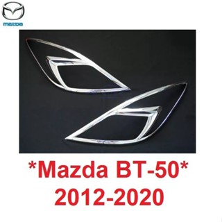 สีชุบ ครอบไฟหน้า MAZDA BT50 Pro 2012 - 2020 ฝาครอบ ไฟหน้า มาสด้า บีที50 ครอบหน้า ครอบไฟรถ BT 50 ครอบตาไฟ ครอบไฟ