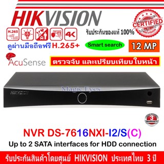 Hikvision เครื่องบันทึกภาพ NVR 12MP รุ่น DS-7616NXI-I2/S(C) AcuSense Series NVR