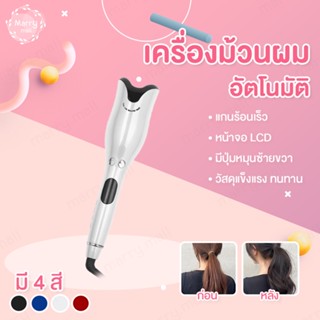 พร้อมส่ง ถูกที่สุด เครื่องม้วนผมอัตโนมัติ Umate AUTO ใช้ง่ายผมไม่เสีย ถนอมผม ผมลอน ที่ม้วนผม มีปลายทาง