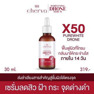 Cherva Whitening Drone Serum เซรั่ม ลดสิว ฝ้า กระจุดด่างดำ หน้าขาวใส ฟื้นฟูผิวโทรมภายใน14วัน   ขนาด 30ml