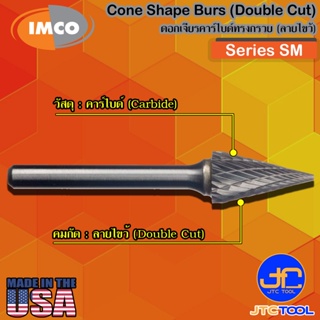 Imco ดอกเจียร์คาร์ไบด์ทรงกรวยลายไขว้ รุ่น SM - Cone-Shape Burs Double Cut Series SM