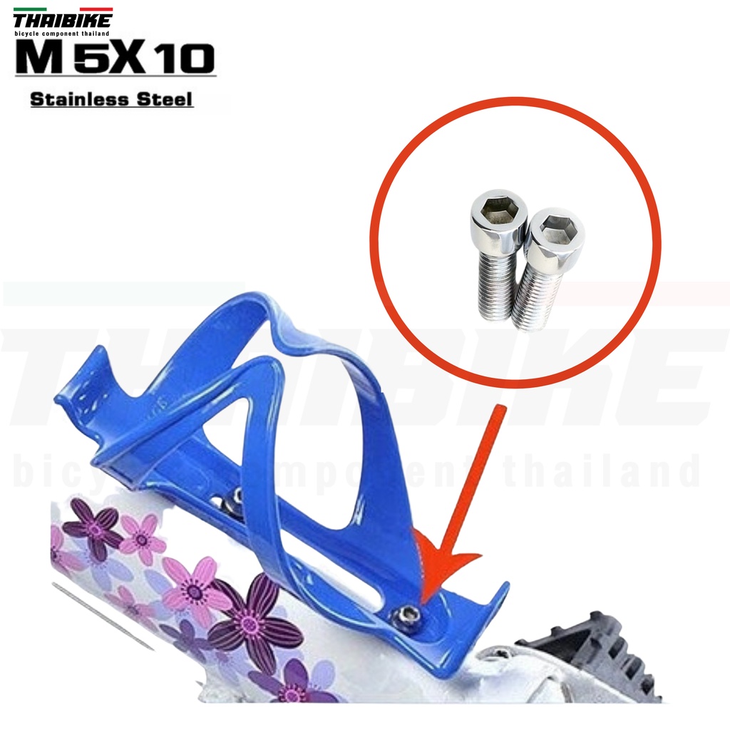 น็อตยึดขาขวดน้ำ ติดรถจักรยาน ขนาด M5x10 THAIBIKE