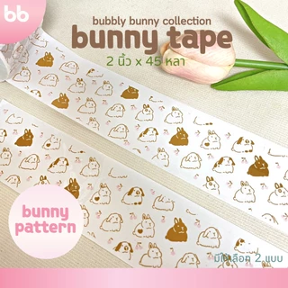 ยกแถว(6 ม้วน) เทปกระต่าย Bunny tape collection 2 นิ้ว 45 หลา 2 ลาย เทปกาว OPP ติดกล่อง