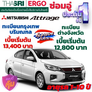 ประกันภัยรถยนต์ชั้น 1 ซ่อมอู่ สำหรับรถ MITSUBISHI ATTRAGE เบี้ยเริ่มต้น 12,8200 คุ้มค่า ความคุ้มครองสูง จากไทยศรี